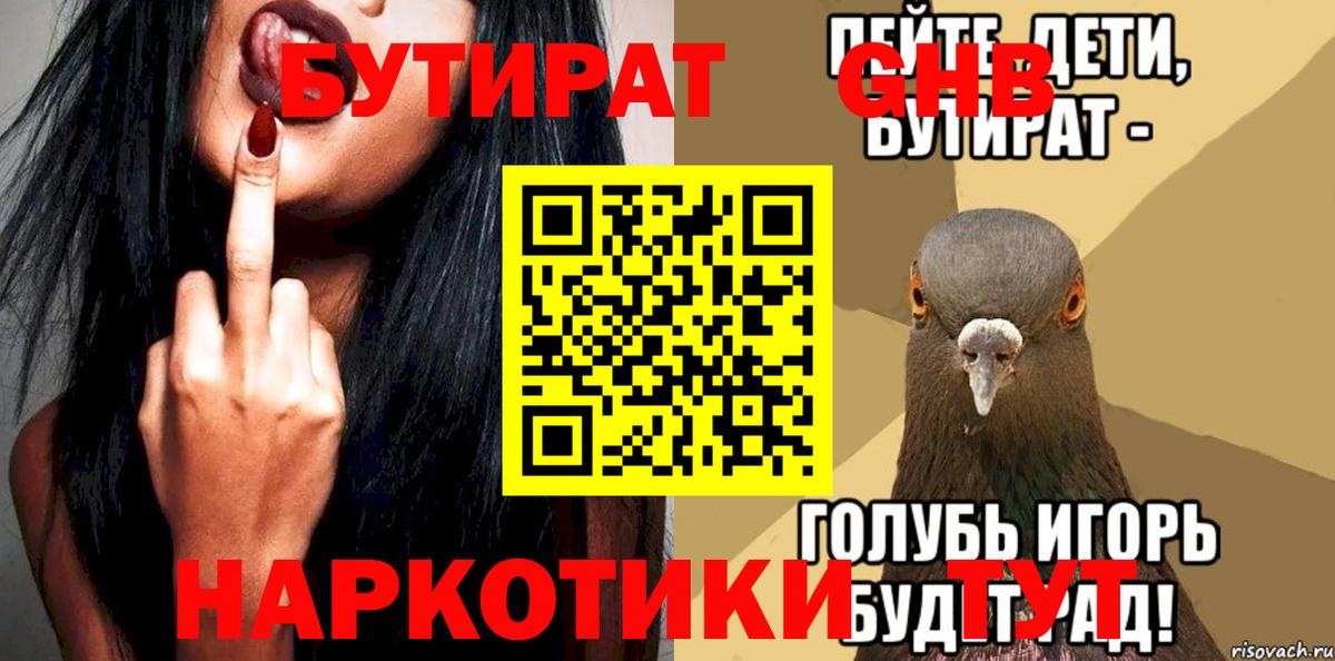 БУТИРАТ  Бутират оксибутират  Вход с VPN  Биробиджан 